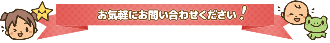 お気軽にお問い合わせください！