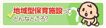 地域型保育施設ってどんなところ？