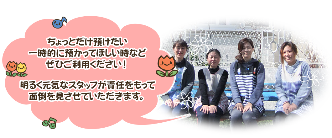 ちょっとだけ預けたい一時的に預かってほしい時などぜひご利用ください！明るく元気なスタッフが責任をもって面倒を見させていただきます。