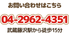 お問い合わせはこちら：電話04-2962-4351　武蔵藤沢駅から徒歩15分