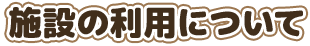 施設の利用について