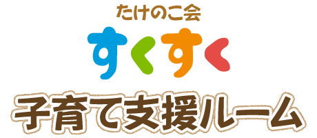 たけのこ階　すくすく　子育て支援ルーム