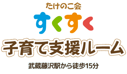 たけのこ会すくすく子育て支援ルーム 武蔵藤沢駅から徒歩15分