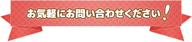 お気軽にお問い合わせください!