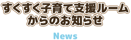 すくすく子育て支援ルーム からのお知らせ 