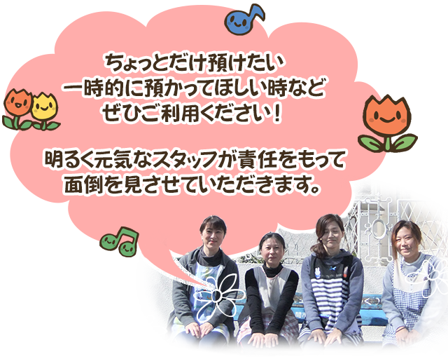 ちょっとだけ預けたい一時的に預かってほしい時などぜひご利用ください！明るく元気なスタッフが責任をもって面倒を見させていただきます。